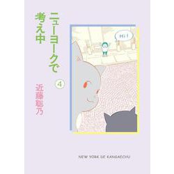 ニューヨークで考え中（４） [コミック]