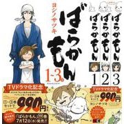 ばらかもん 1～3巻 バリューパック（ガンガンコミックスONLINE） [コミック]