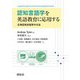 認知言語学を英語教育に応用する―応用認知言語学の方法 [単行本]