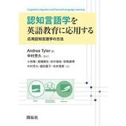 認知言語学を英語教育に応用する―応用認知言語学の方法 [単行本]