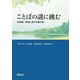 ことばの謎に挑む―高見健一教授に捧げる論文集 [単行本]