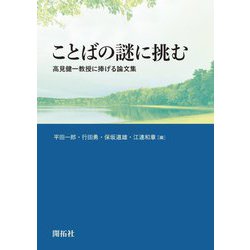 ことばの謎に挑む―高見健一教授に捧げる論文集 [単行本]