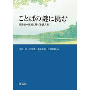 ことばの謎に挑む―高見健一教授に捧げる論文集 [単行本]