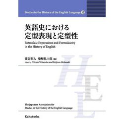 英語史における定型表現と定型性(Studies in the History of the English Language10) [全集叢書]