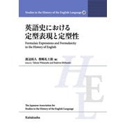 英語史における定型表現と定型性(Studies in the History of the English Language10) [全集叢書]