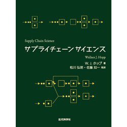 サプライチェーンサイエンス [単行本]