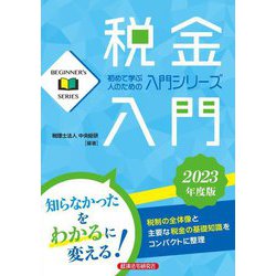 税金入門〈2023年度版〉(BEGINNER's SERIES) [単行本]