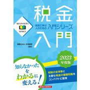 税金入門〈2023年度版〉(BEGINNER's SERIES) [単行本]