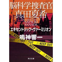 脳科学捜査官 真田夏希―エキセントリック・ヴァーミリオン(角川文庫) [文庫]