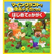 マインクラフトで理系がすきになるはじめてのかがく [単行本]