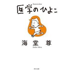 医学のひよこ(角川文庫) [文庫]