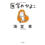 医学のひよこ(角川文庫) [文庫]