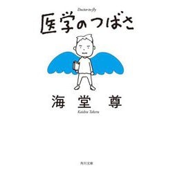 医学のつばさ(角川文庫) [文庫]