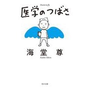医学のつばさ(角川文庫) [文庫]
