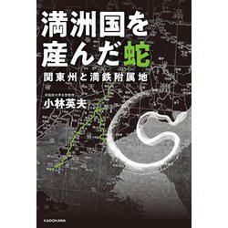 満洲国を産んだ蛇―関東州と満鉄附属地 [単行本]