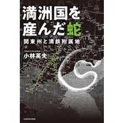 満洲国を産んだ蛇―関東州と満鉄附属地 [単行本]