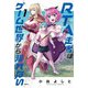 RTA走者はゲーム世界から帰れない　1<1>(MFC) [コミック]