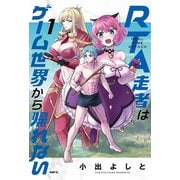 RTA走者はゲーム世界から帰れない　1<1>(MFC) [コミック]