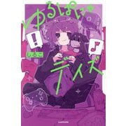 ゆるぱにゃデイズ [単行本]