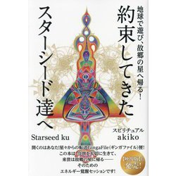 約束してきたスターシード達へ―地球で遊び、故郷の星へ帰る! [単行本]