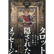 タロット隠されたメッセージ―"美術"と"スピリチュアル"で読み解く 「絵柄」に込められた真の意図! [単行本]