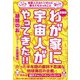 わが家に宇宙人がやってきた!!―金星人ミルトンさんに教えてもらったこと 新装版 [単行本]