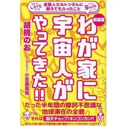 わが家に宇宙人がやってきた!!―金星人ミルトンさんに教えてもらったこと 新装版 [単行本]