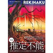 REKIHAKU　特集・推定不能　炭素14研究がとらえた未知の巨大太陽フレアの謎 [単行本]