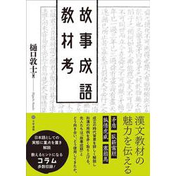 故事成語教材考 [単行本]