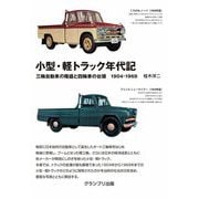 小型・軽トラック年代記―三輪自動車の隆盛と四輪車の台頭1904-1969 新装版 [単行本]