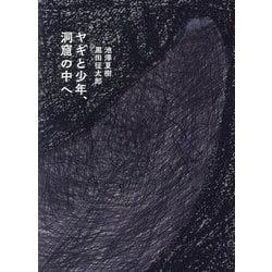 ヤギと少年、洞窟の中へ [絵本]