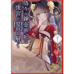 偽りの錬金術妃は後宮の闇を解く(一二三文庫) [文庫]
