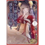 偽りの錬金術妃は後宮の闇を解く(一二三文庫) [文庫]