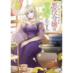婚約を破棄された悪役令嬢は荒野に生きる。<２>(ラワーレコミックス＋) [コミック]