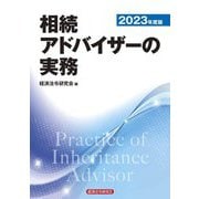 相続アドバイザーの実務〈2023年度版〉 [単行本]