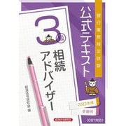 銀行業務検定試験公式テキスト相続アドバイザー3級―2023年度受験用 [単行本]