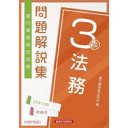 ヨドバシ.com - 銀行業務検定試験 法務3級問題解説集―2023年10月受験用