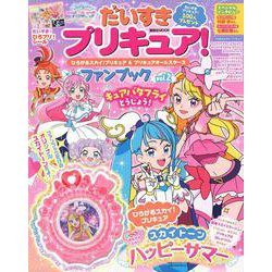 だいすきプリキュア！　ひろがるスカイ！プリキュア＆プリキュアオールスターズ　ファンブック　vol．2 [ムックその他]