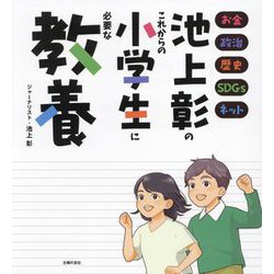 池上彰のこれからの小学生に必要な教養―お金 政治 歴史 SDGs ネット [単行本]