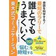 会話を科学する!最短のラリーで誰とでもうまくいく東大式コミュニケーション―絶対好感! [単行本]