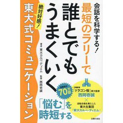 会話を科学する!最短のラリーで誰とでもうまくいく東大式コミュニケーション―絶対好感! [単行本]