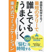 会話を科学する!最短のラリーで誰とでもうまくいく東大式コミュニケーション―絶対好感! [単行本]