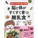 成功する子は食べ物が9割脳と体がすくすく育つ離乳食―赤ちゃん時代に必要な栄養&レシピ [単行本]