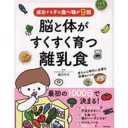 成功する子は食べ物が9割脳と体がすくすく育つ離乳食―赤ちゃん時代に必要な栄養&レシピ [単行本]