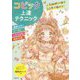コピック上達テクニック―人気絵師が推す20色で極める! [単行本]
