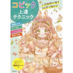 コピック上達テクニック―人気絵師が推す20色で極める! [単行本]