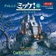 チャレンジミッケ!〈6〉こわーいよる ポケット版 [絵本]