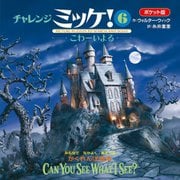 チャレンジミッケ!〈6〉こわーいよる ポケット版 [絵本]