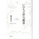 いのちの俳句鑑賞 [単行本]