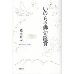 いのちの俳句鑑賞 [単行本]